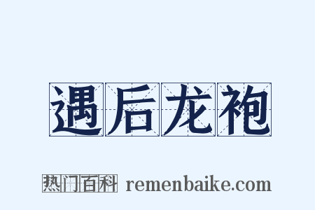 遇后龙袍是什么意思的图片